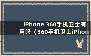 iPhone 360手机卫士有用吗（360手机卫士iPhone版下载v8.5.5苹果版）